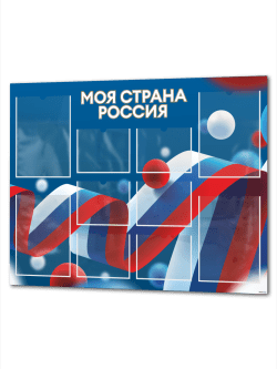 Патриотический стенд Символика РФ