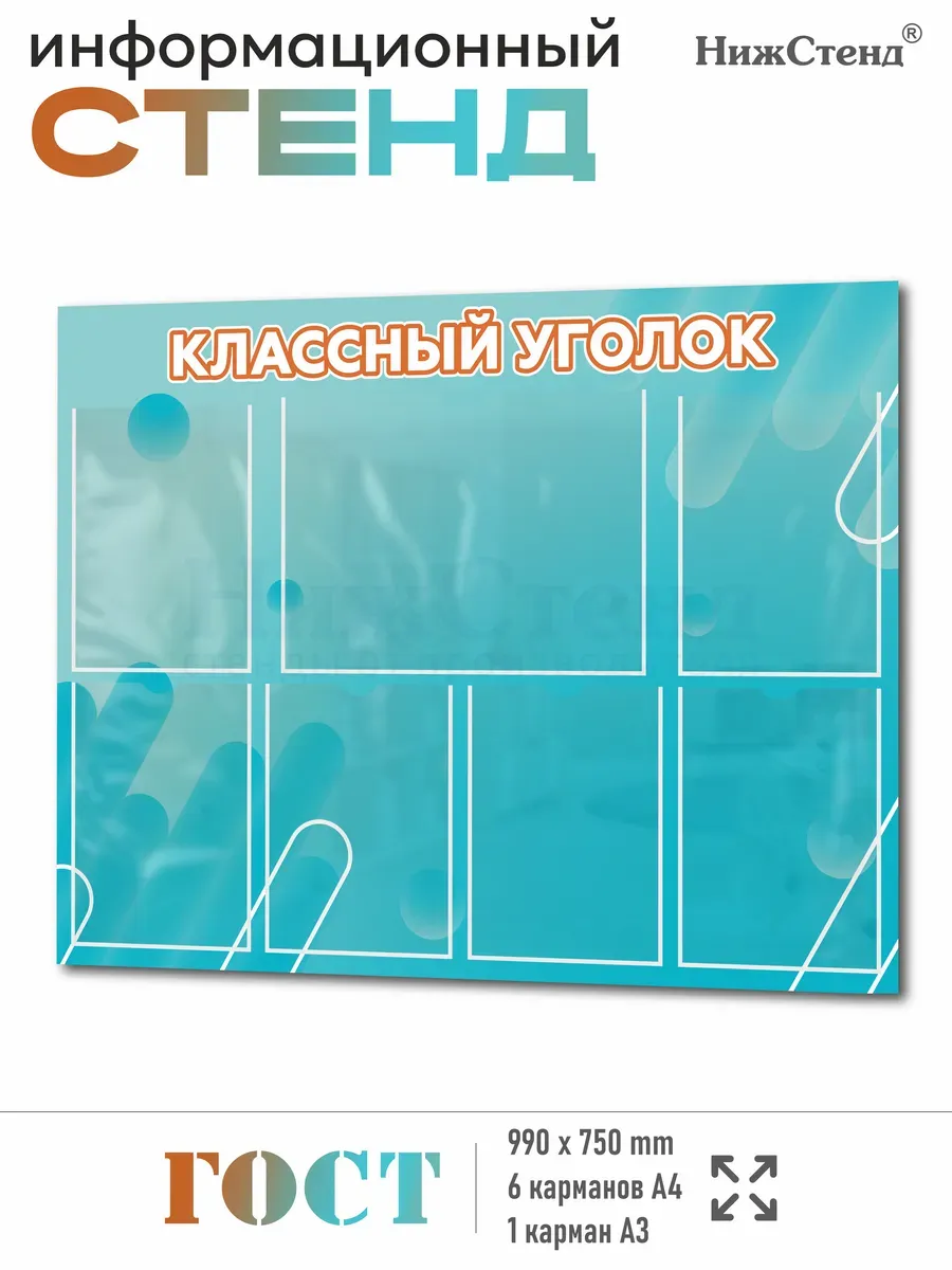 Школьный стенд Классный уголок