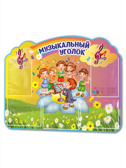 Стенд для садика Музыкальный уголок