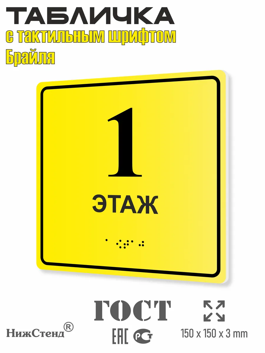 Табличка со шрифтом Брайля 1 этаж