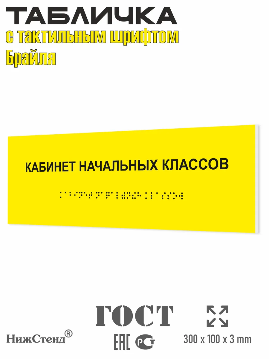 Табличка шрифтом Брайля кабинет начальных классов