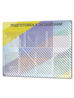 Стенд школьный Готовимся к экзаменам огэ егэ гиа
