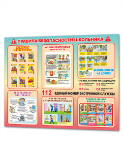 Стенд Правила безопасности для школьников