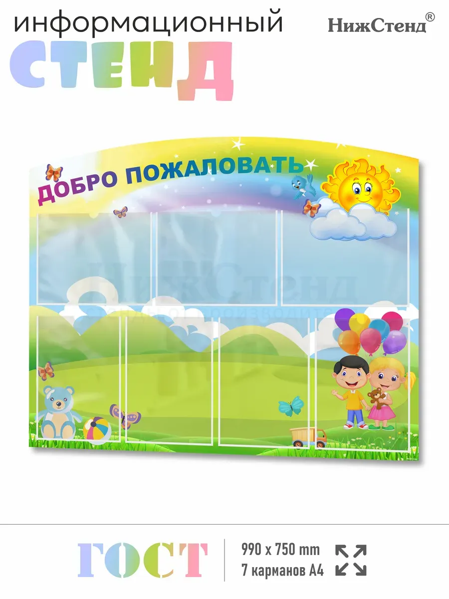 Стенд Добро пожаловать для детского сада, школы