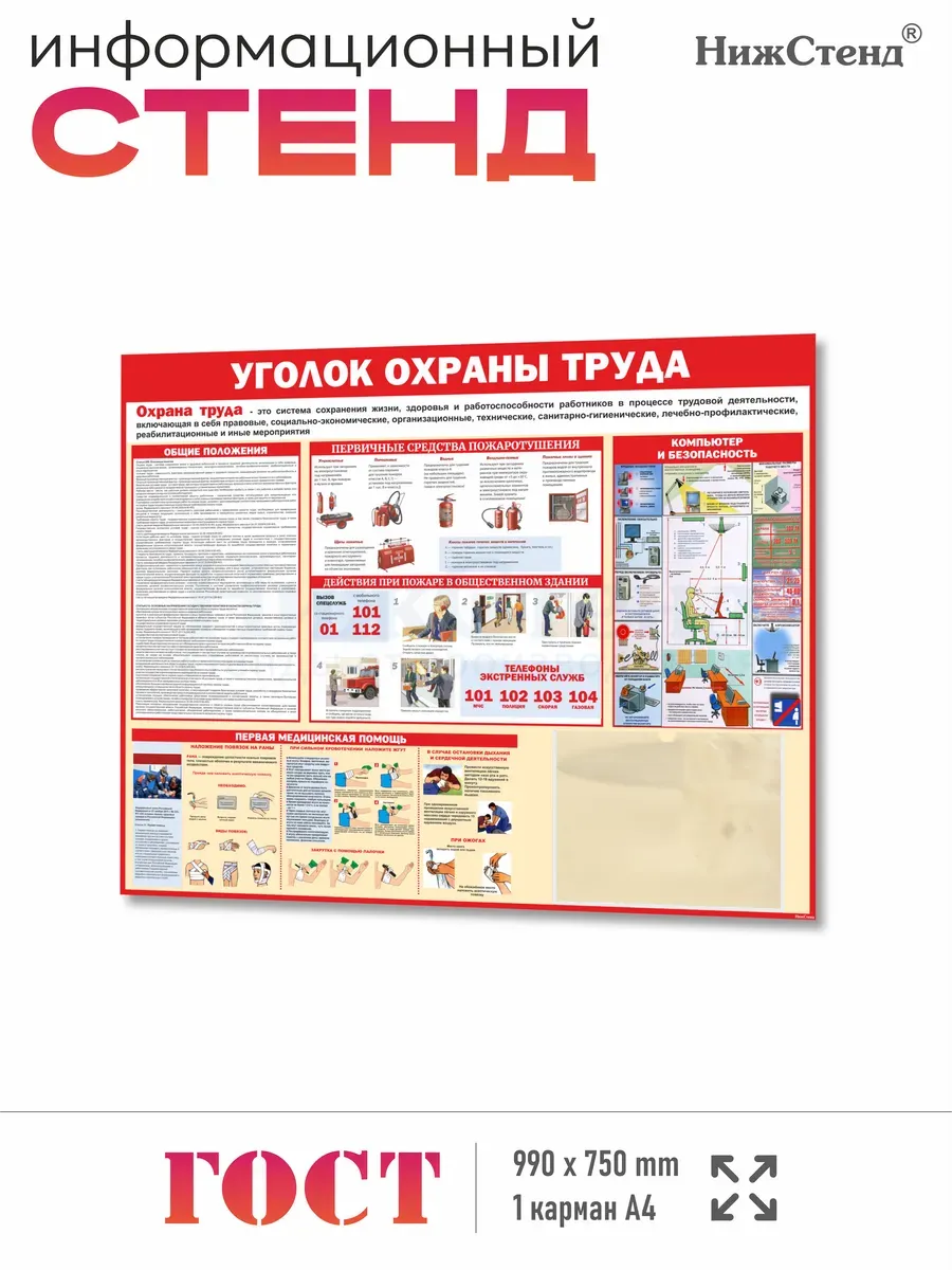 Стенд охрана труда уголок безопасности 99*75 см