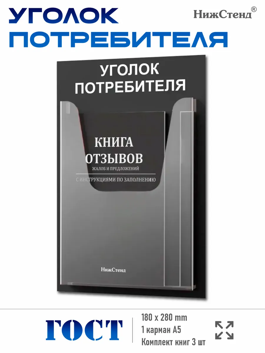 Уголок потребителя с комплектом литературы 18х28 см