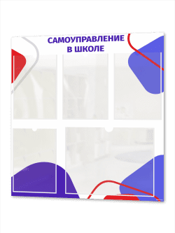 Стенд информационный с 5 карманами Самоуправление в школе