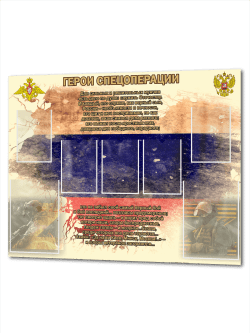 Стенд для фото Герои Спецоперации патриотический уголок СВО