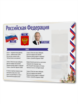 Патриотический Стенд с государственной символикой 75*99 см