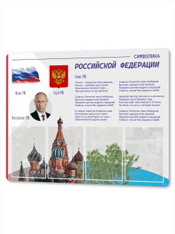 Патриотический Стенд с государственной символикой 75*99 см