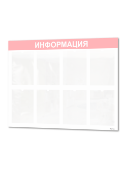 Стенд информационный 8 карманов