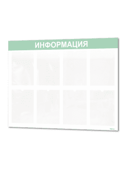 Офисный стенд на стену Информация