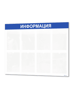 Стенд информация 8 карманов А4