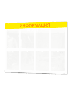 Стенд информация 8 карманов А4
