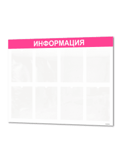 Стенд информационный 8 карманов