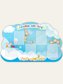 Стенд “Советы логопеда”