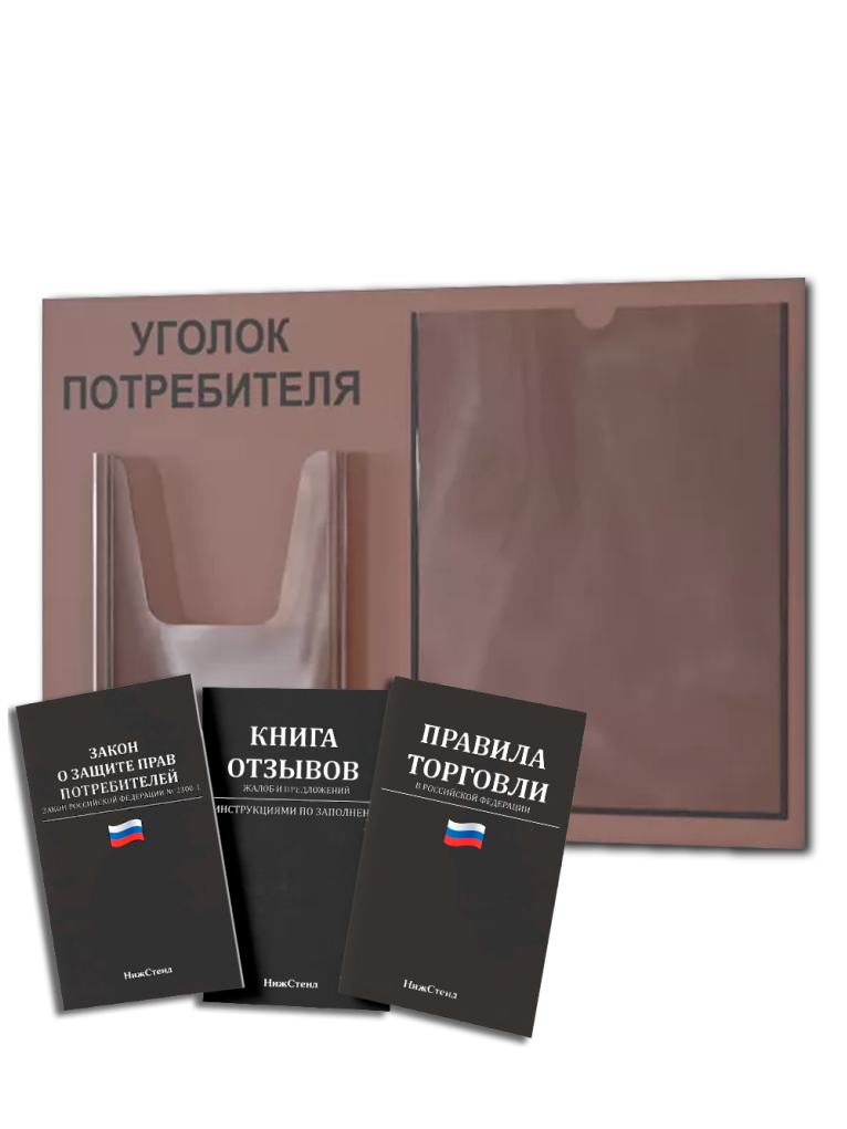 Уголок потребителя покупателя 2025 2 Уголок потребителя покупателя 2025 — изображение 2