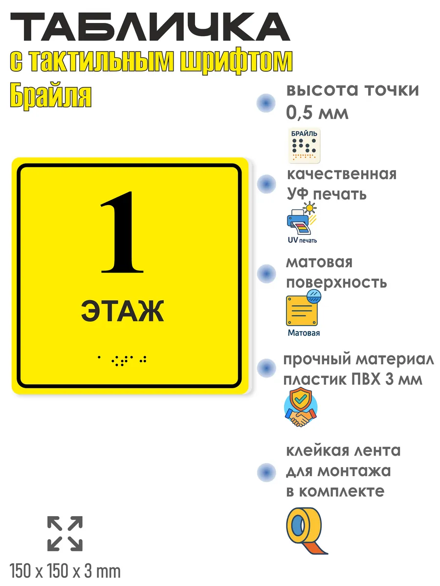 Табличка со шрифтом Брайля 1 этаж — изображение 2