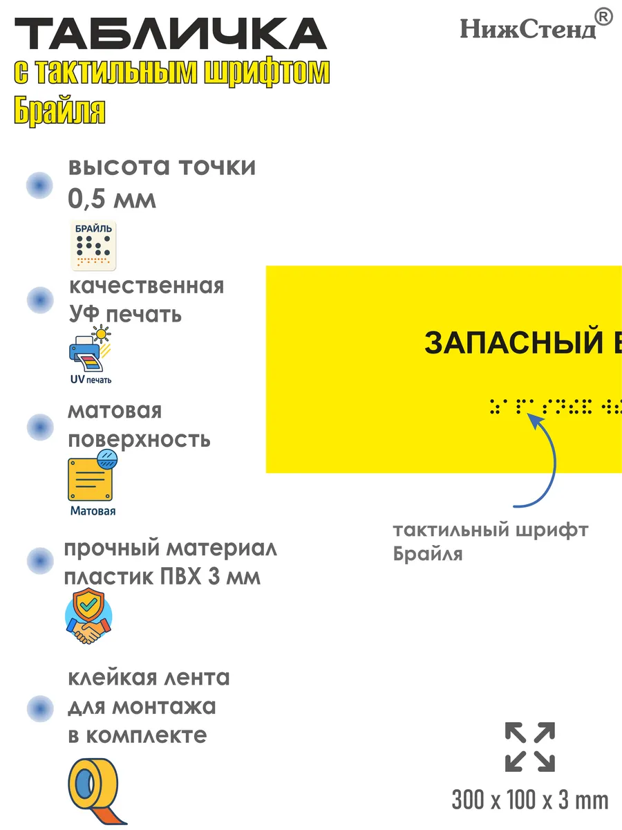 Табличка шрифтом Брайля запасный выход — изображение 2