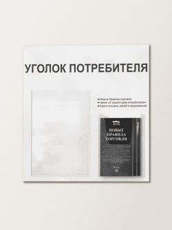 Уголок потребителя 2 кармана с комплектом литературы