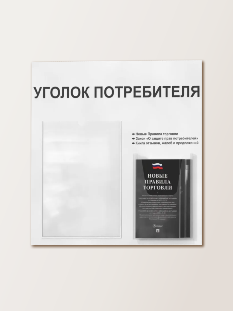 Уголок потребителя 2 кармана с комплектом литературы