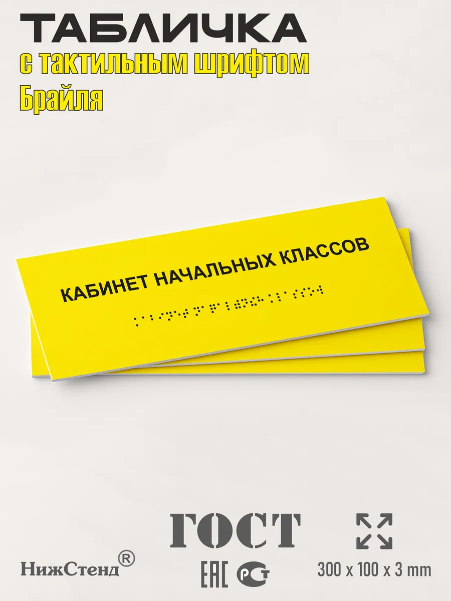 Табличка шрифтом Брайля кабинет начальных классов — изображение 3