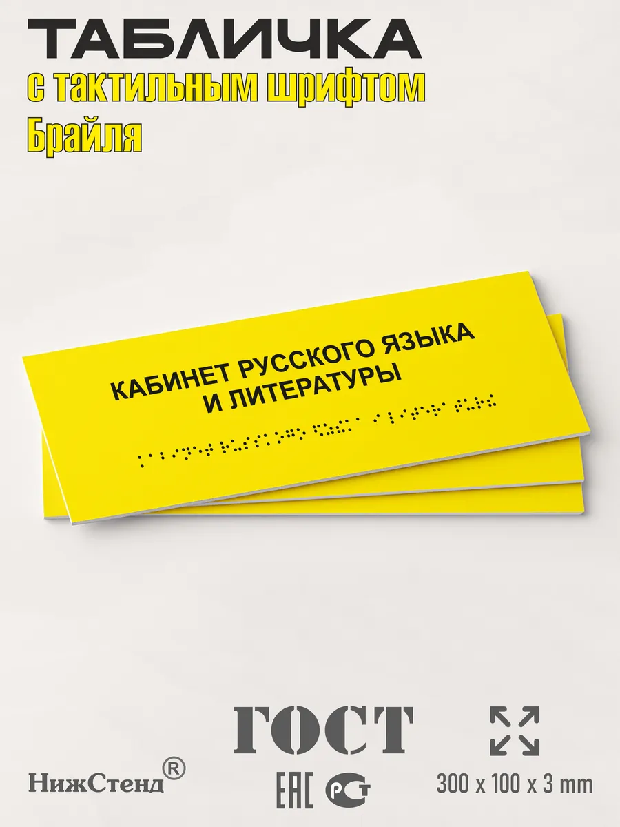Табличка Брайля кабинет русского языка и литературы — изображение 3