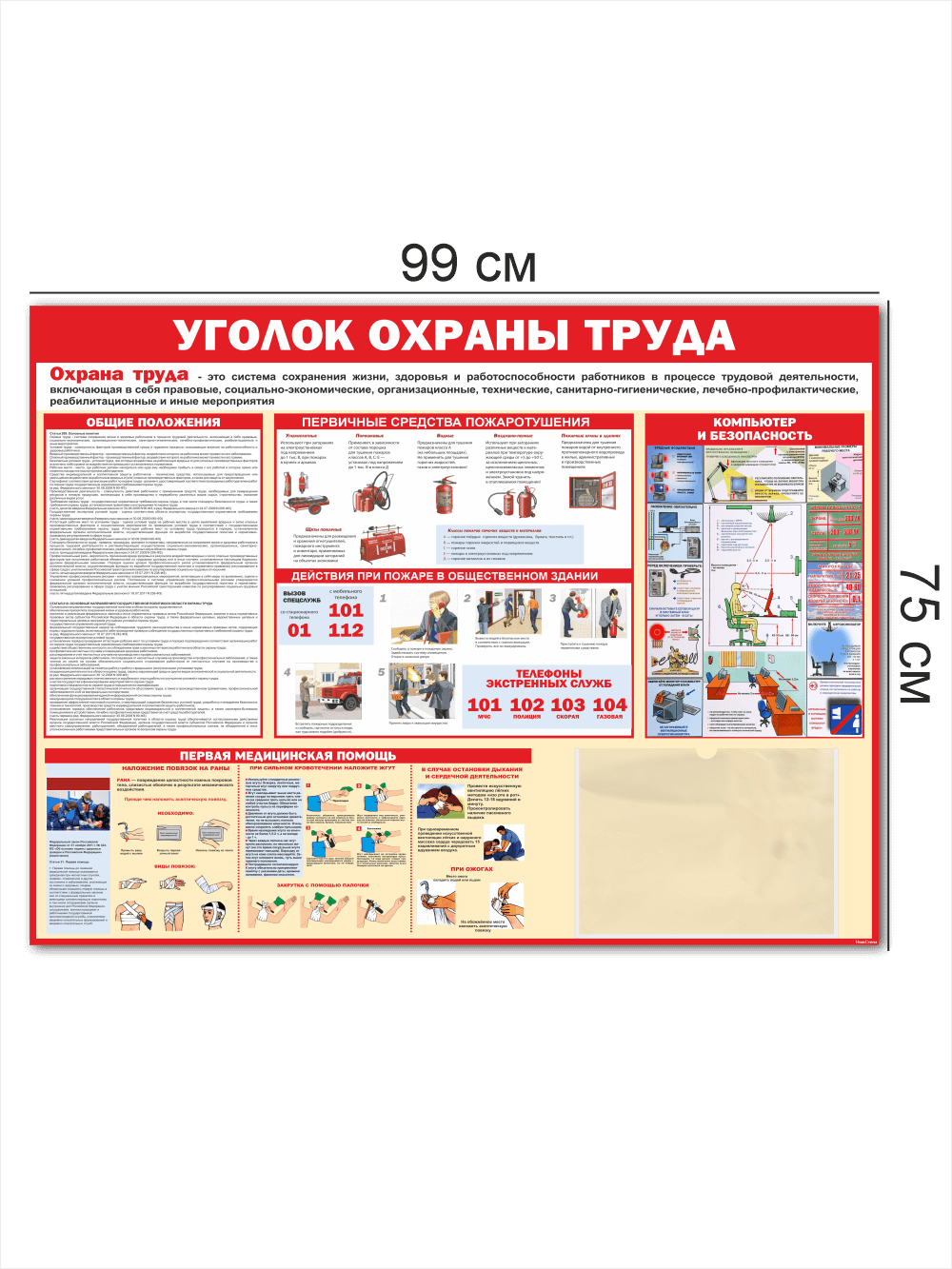 Стенд охрана труда уголок безопасности 99*75 см 3 Стенд охрана труда уголок безопасности 99*75 см — изображение 3