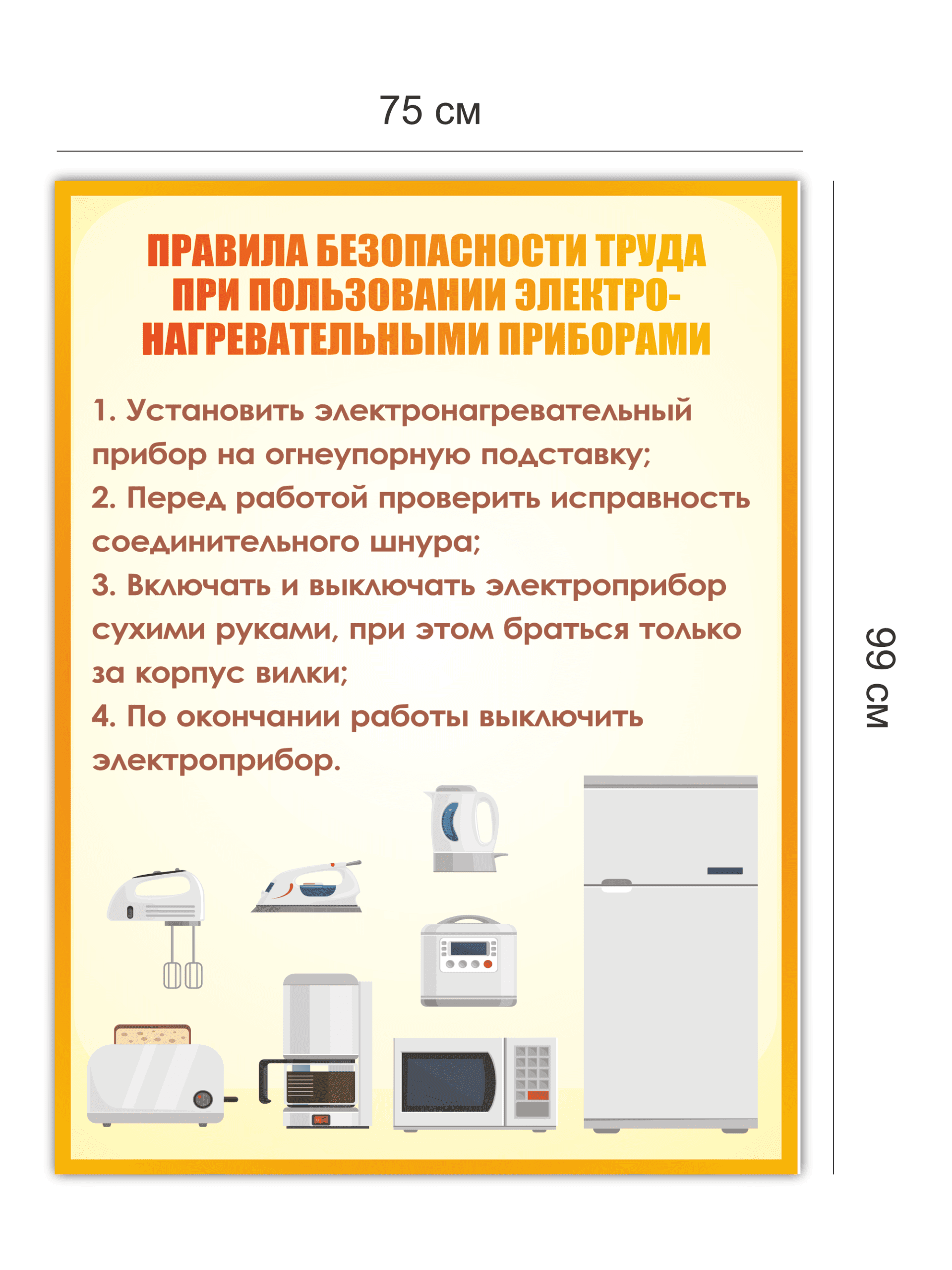 Стенд «Правила безопасности труда при пользовании электронагревательными приборами» 75×99 см — изображение 4