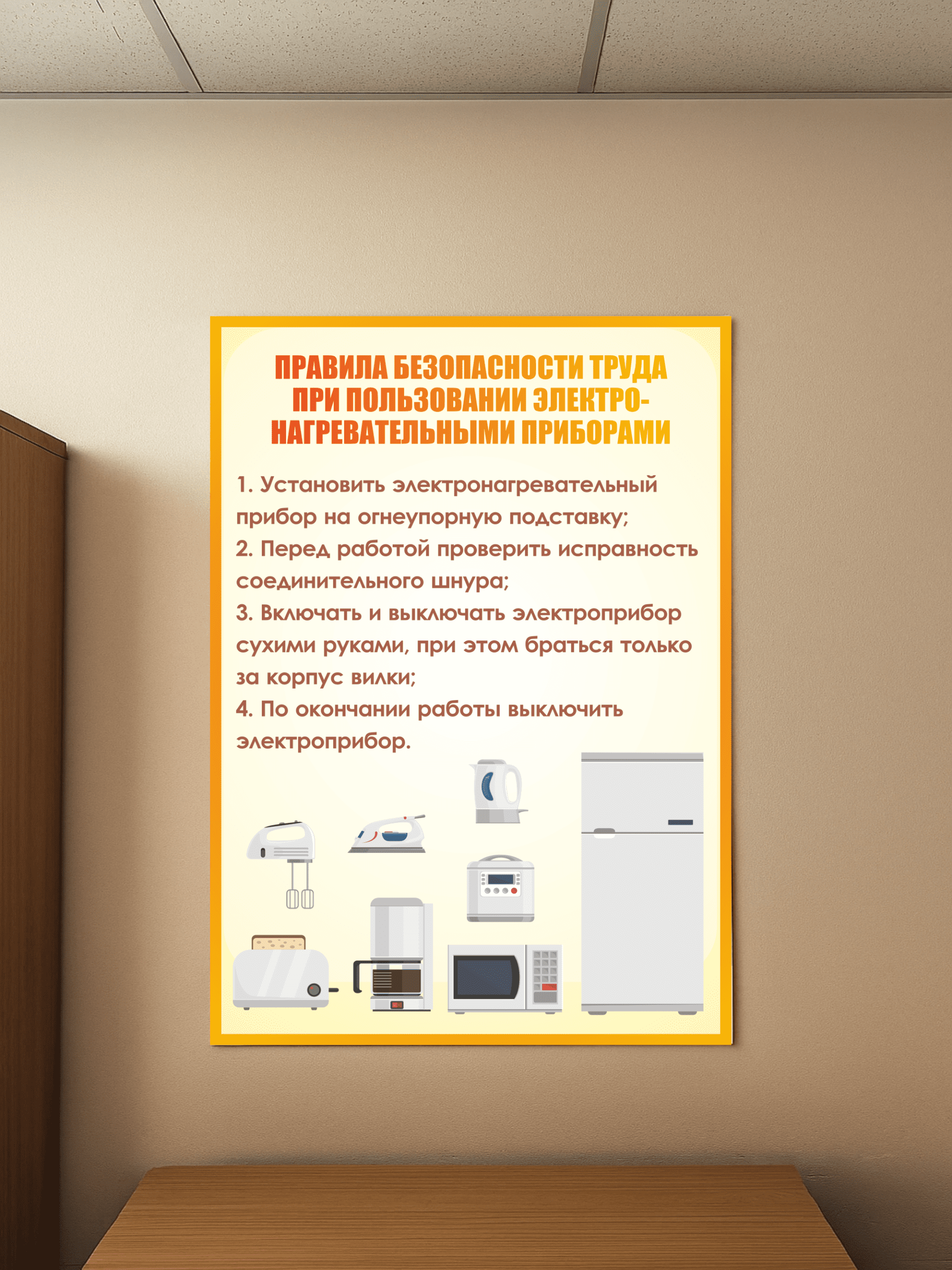 Стенд «Правила безопасности труда при пользовании электронагревательными приборами» 75×99 см — изображение 5