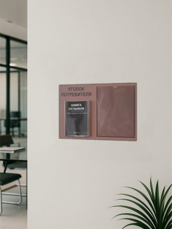 Уголок потребителя покупателя 2025 5 Уголок потребителя покупателя 2025 — изображение 5