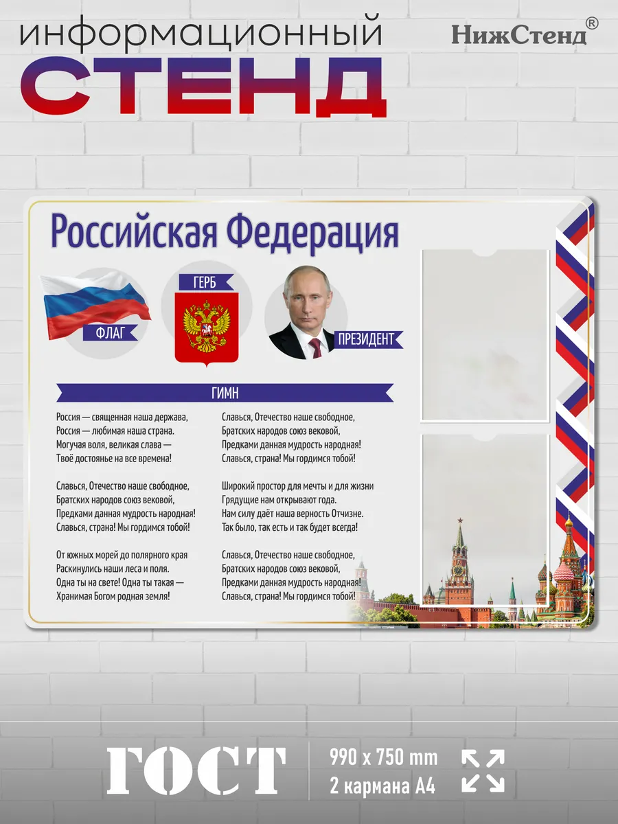 Патриотический Стенд с государственной символикой 75*99 см 5 Патриотический Стенд с государственной символикой 75*99 см — изображение 5