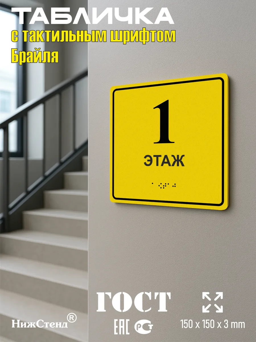 Табличка со шрифтом Брайля 1 этаж — изображение 5