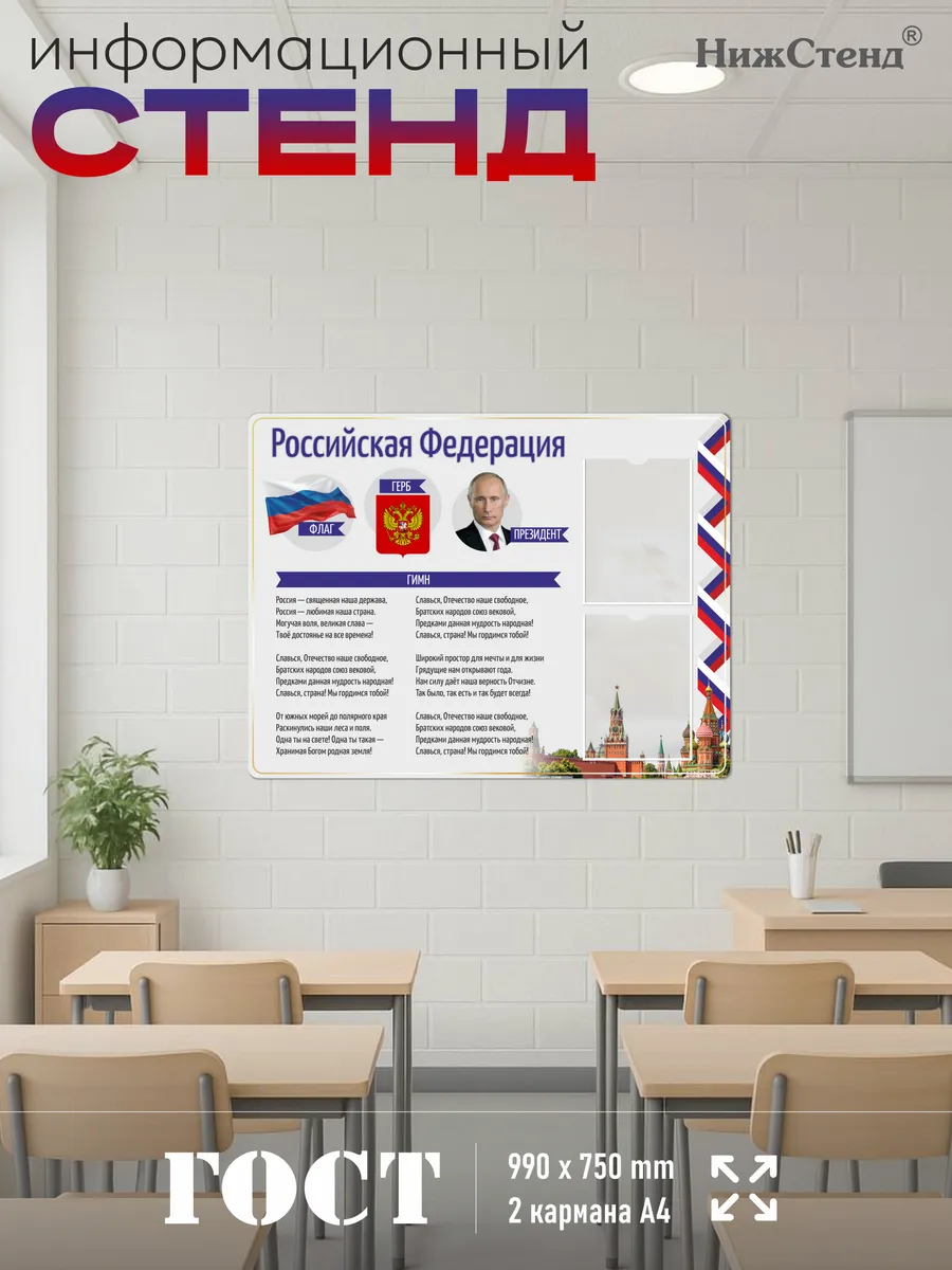 Патриотический Стенд с государственной символикой 75*99 см 6 Патриотический Стенд с государственной символикой 75*99 см — изображение 6