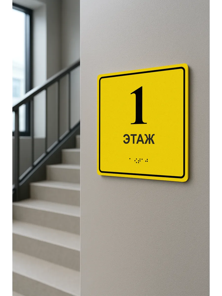 Табличка со шрифтом Брайля 1 этаж — изображение 6