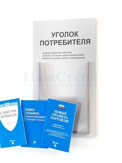 Уголок потребителя 280*500 мм