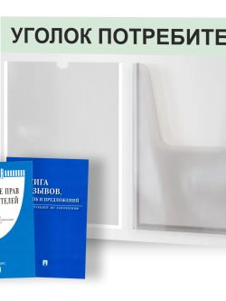 Уголок потребителя 500*375 мм