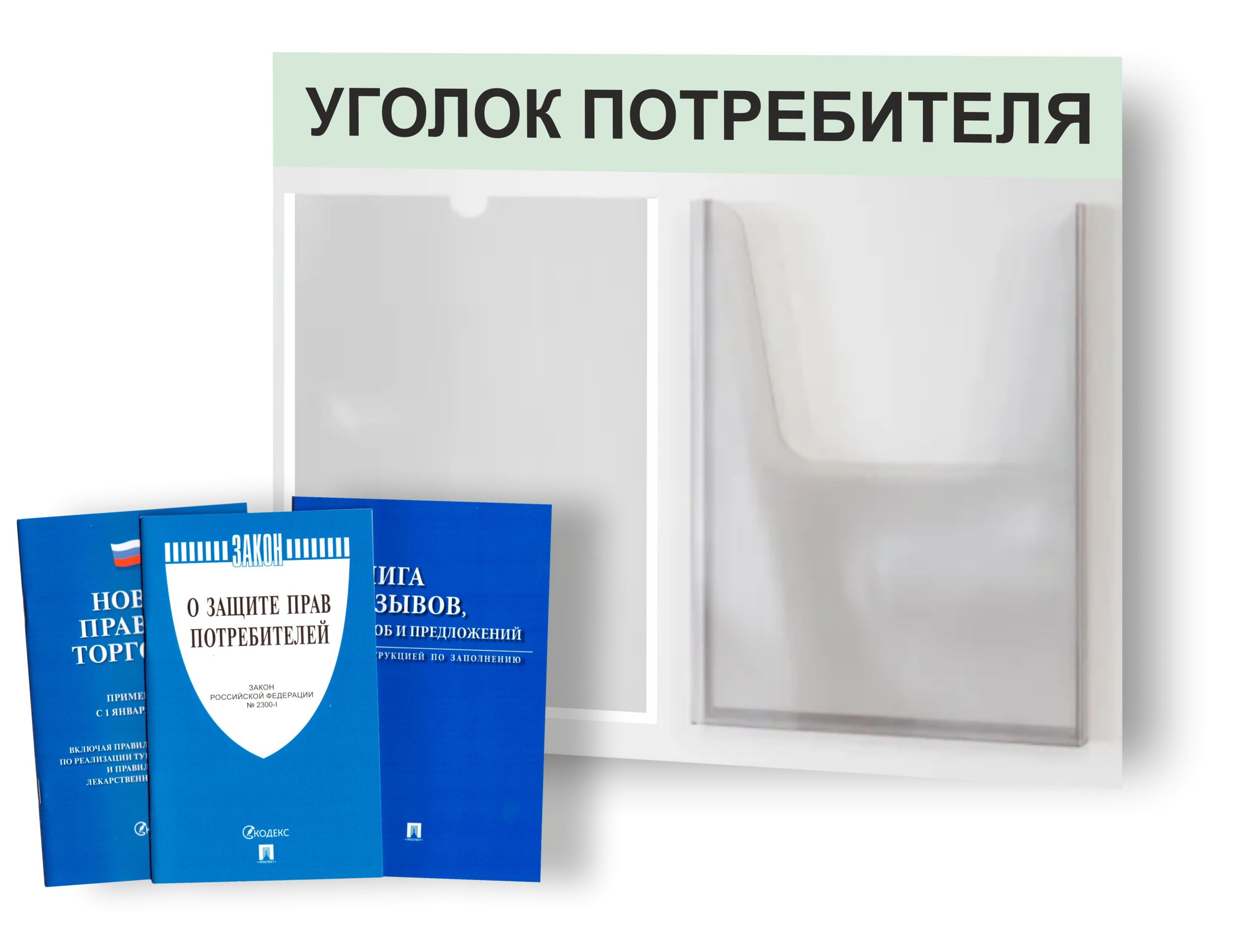 Уголок потребителя 500*375 мм