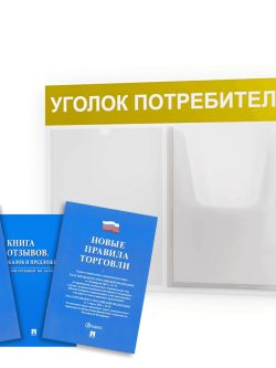 Уголок потребителя 500*375 мм