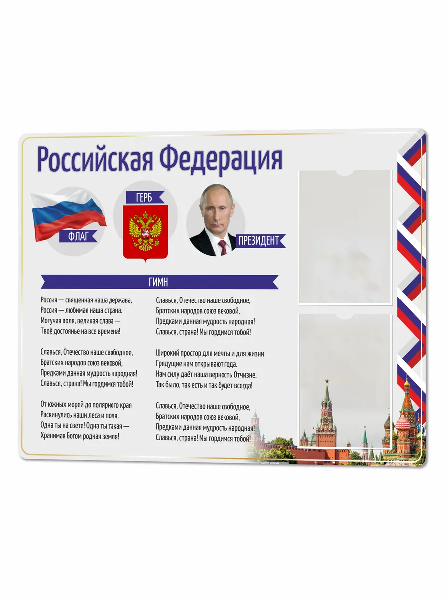 Патриотический Стенд с государственной символикой 75*99 см 7 Патриотический Стенд с государственной символикой 75*99 см — изображение 7