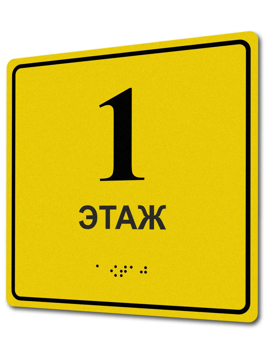 Табличка со шрифтом Брайля 1 этаж — изображение 7