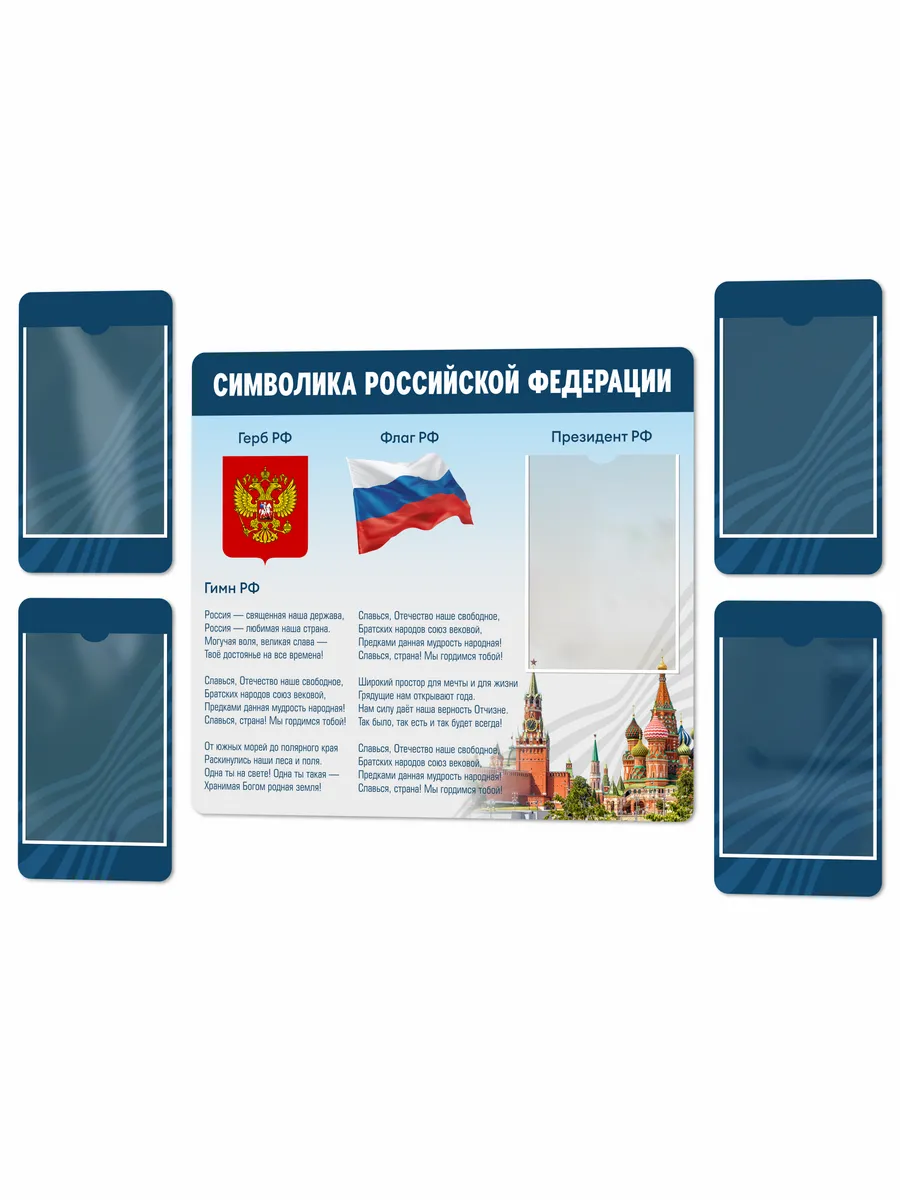 Символика Российской Федерации комплект стендов 7 Символика Российской Федерации комплект стендов — изображение 7