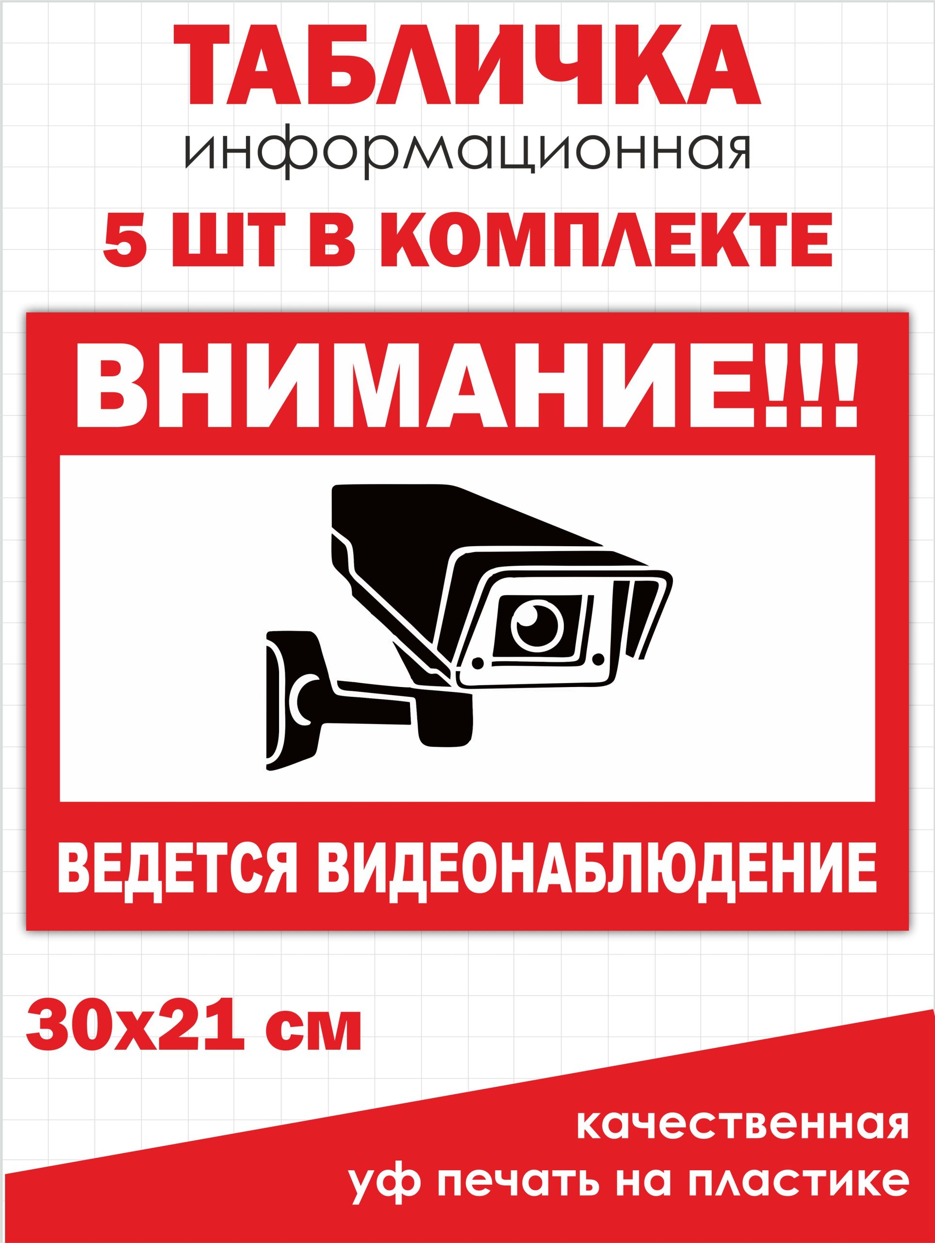 Табличка 5 штук Ведется видеонаблюдение 31х21 см