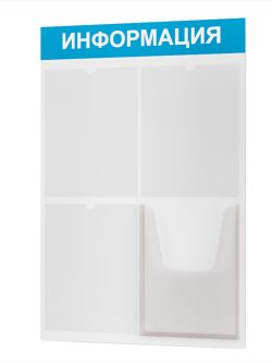 Информационный стенд с 4 карманами А4