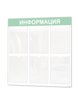 Информационный стенд с 6 карманами