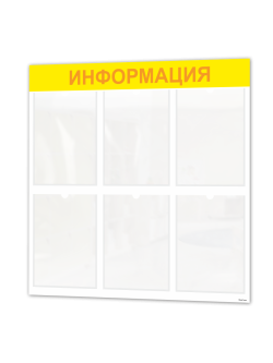 Информационный стенд с 6 карманами