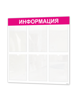 Информационный стенд с 6 карманами