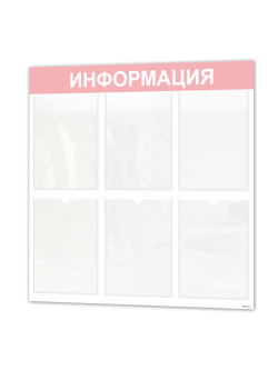 Информационный стенд с 6 карманами