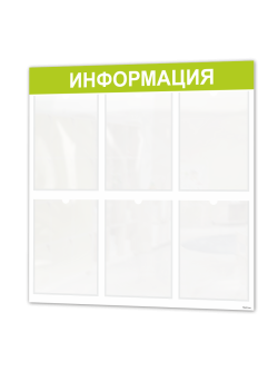 Информационный стенд с 6 карманами