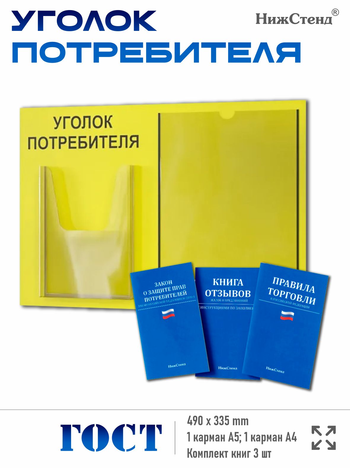 Уголок потребителя 490*335 мм